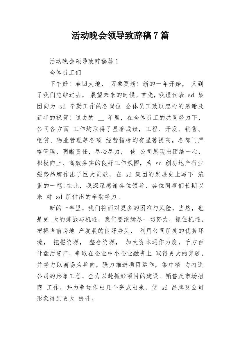 活动晚会领导致辞稿7篇