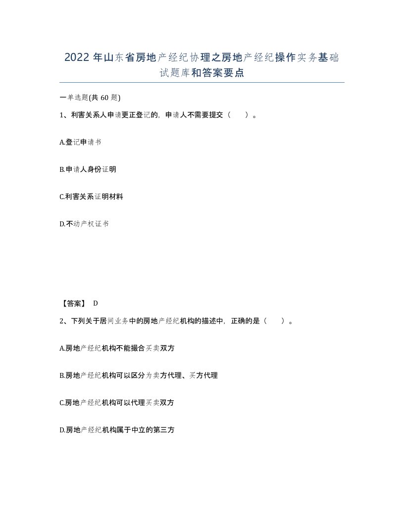 2022年山东省房地产经纪协理之房地产经纪操作实务基础试题库和答案要点