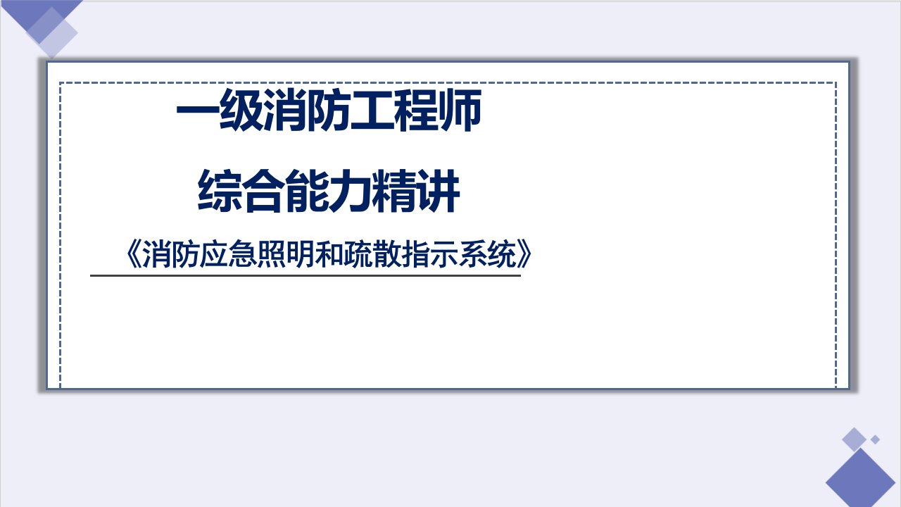 一级消防工程师《消防应急照明和疏散指示系统》