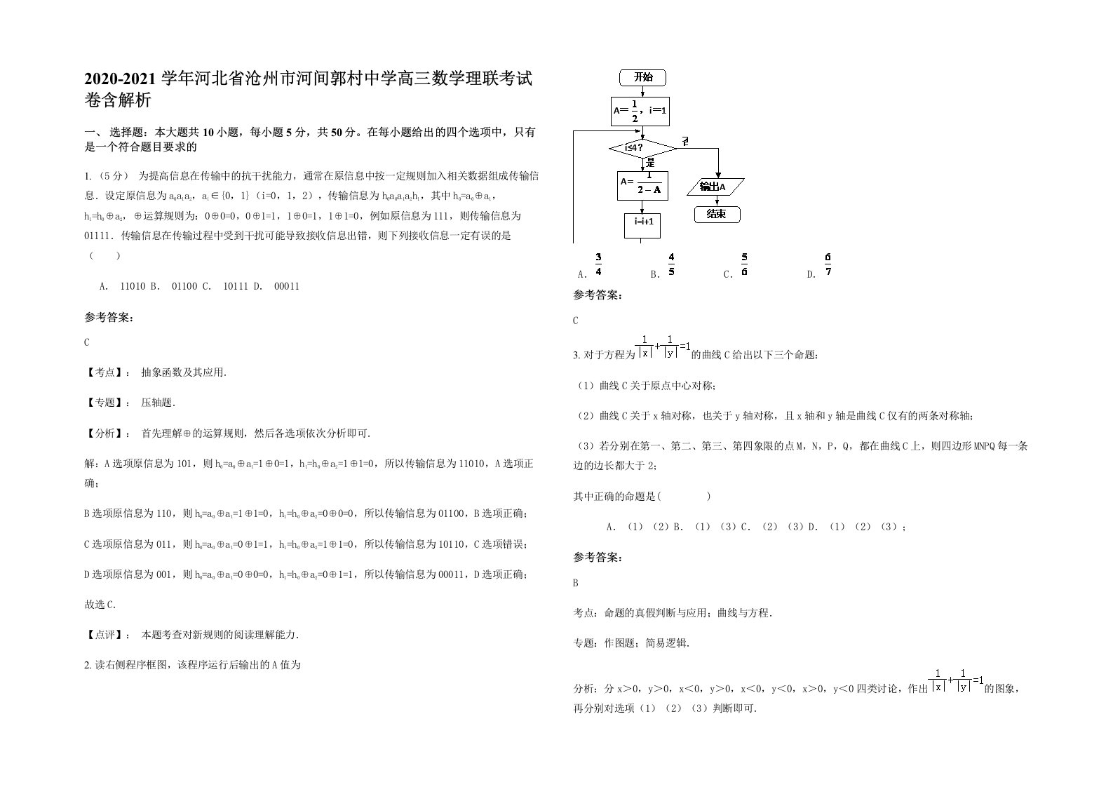 2020-2021学年河北省沧州市河间郭村中学高三数学理联考试卷含解析