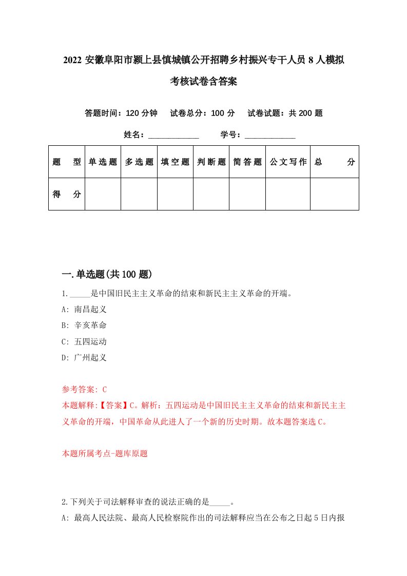 2022安徽阜阳市颍上县慎城镇公开招聘乡村振兴专干人员8人模拟考核试卷含答案0