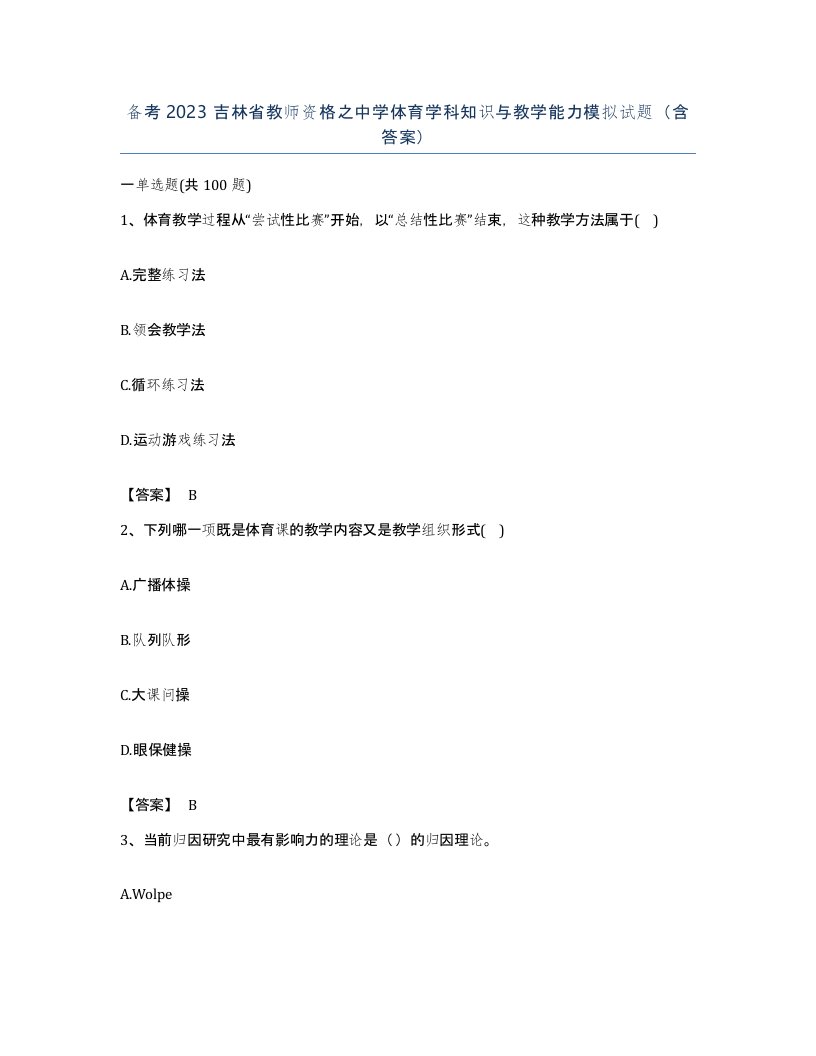 备考2023吉林省教师资格之中学体育学科知识与教学能力模拟试题含答案