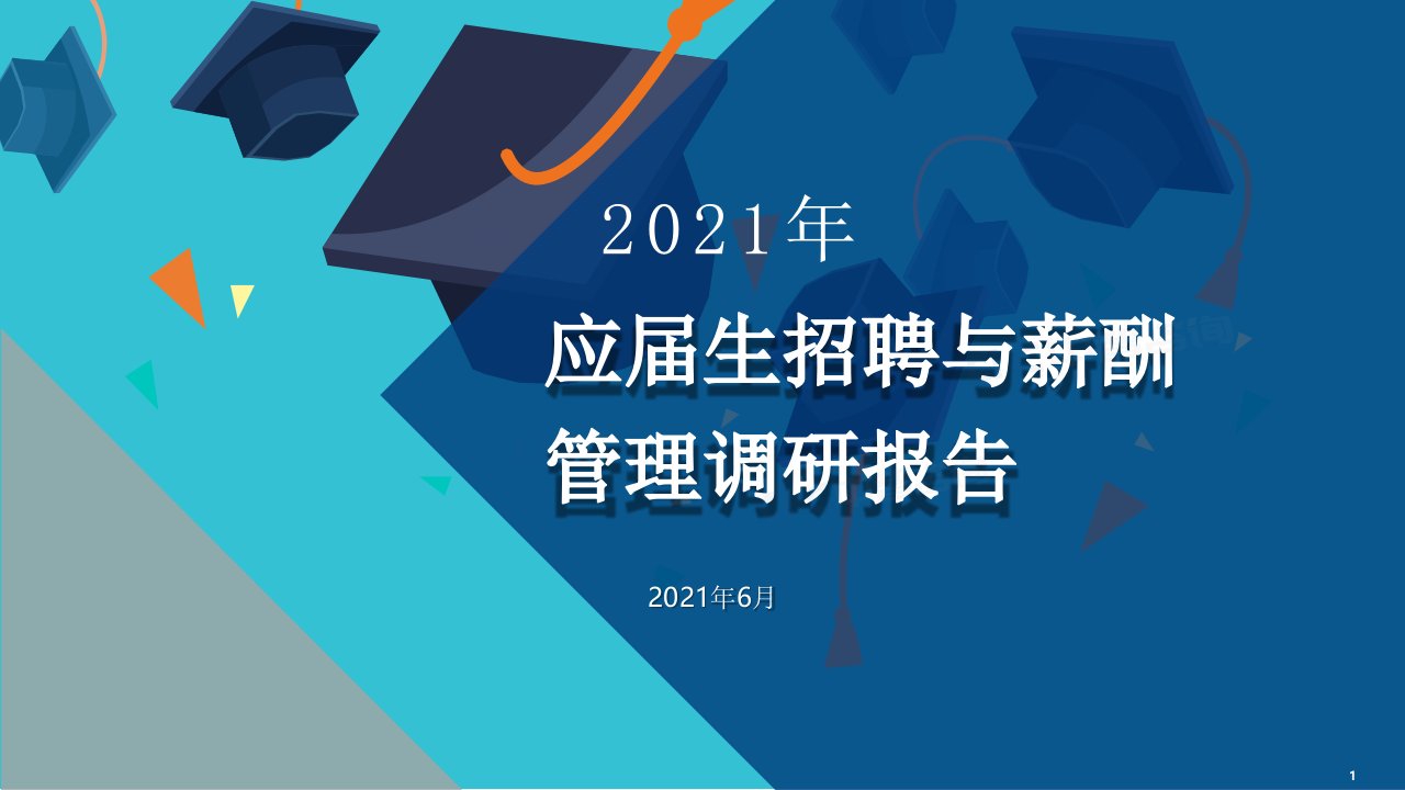 2021年应届生招聘与薪酬管理调研报告课件