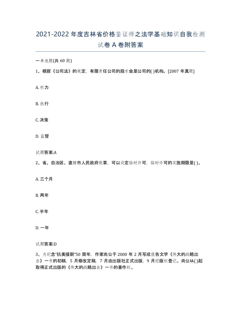 2021-2022年度吉林省价格鉴证师之法学基础知识自我检测试卷A卷附答案