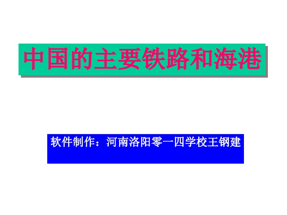 八年级地理铁路运输资料