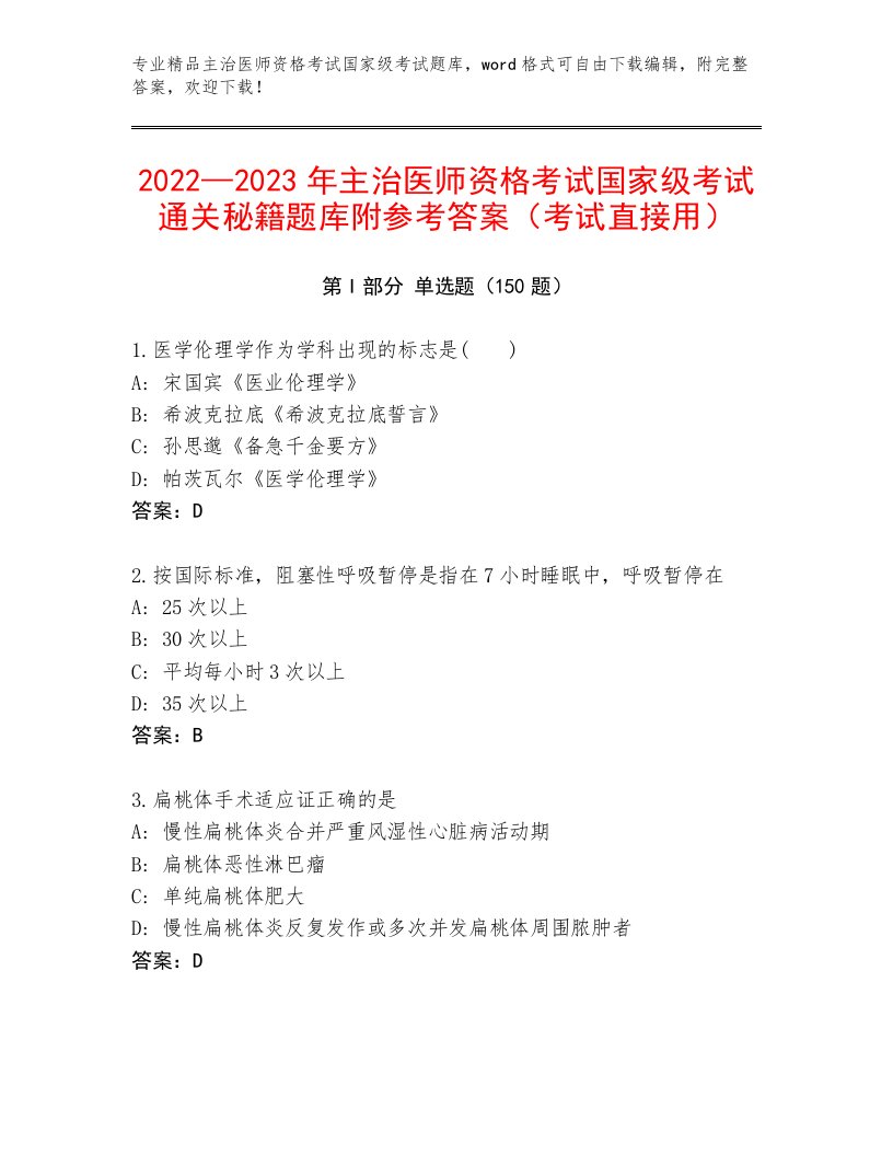 完整版主治医师资格考试国家级考试精品题库加精品答案