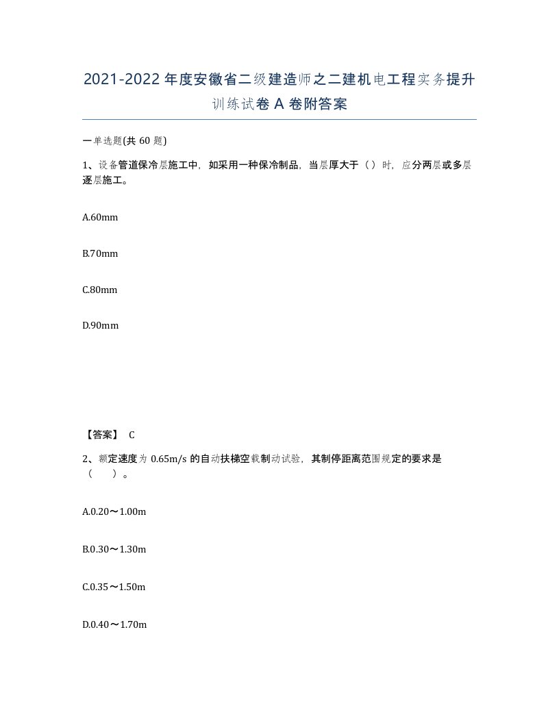 2021-2022年度安徽省二级建造师之二建机电工程实务提升训练试卷A卷附答案