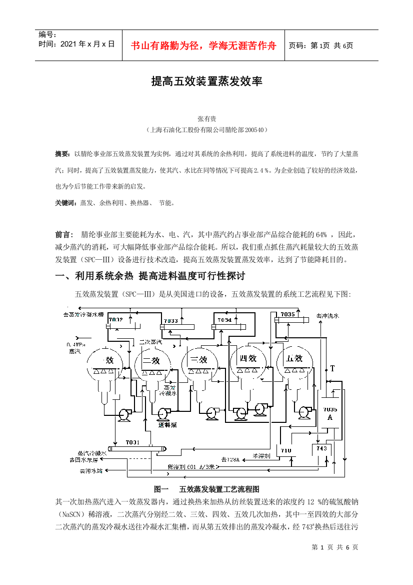 提高五效装置蒸发效率（张有贵）-提高五效装置蒸发效率