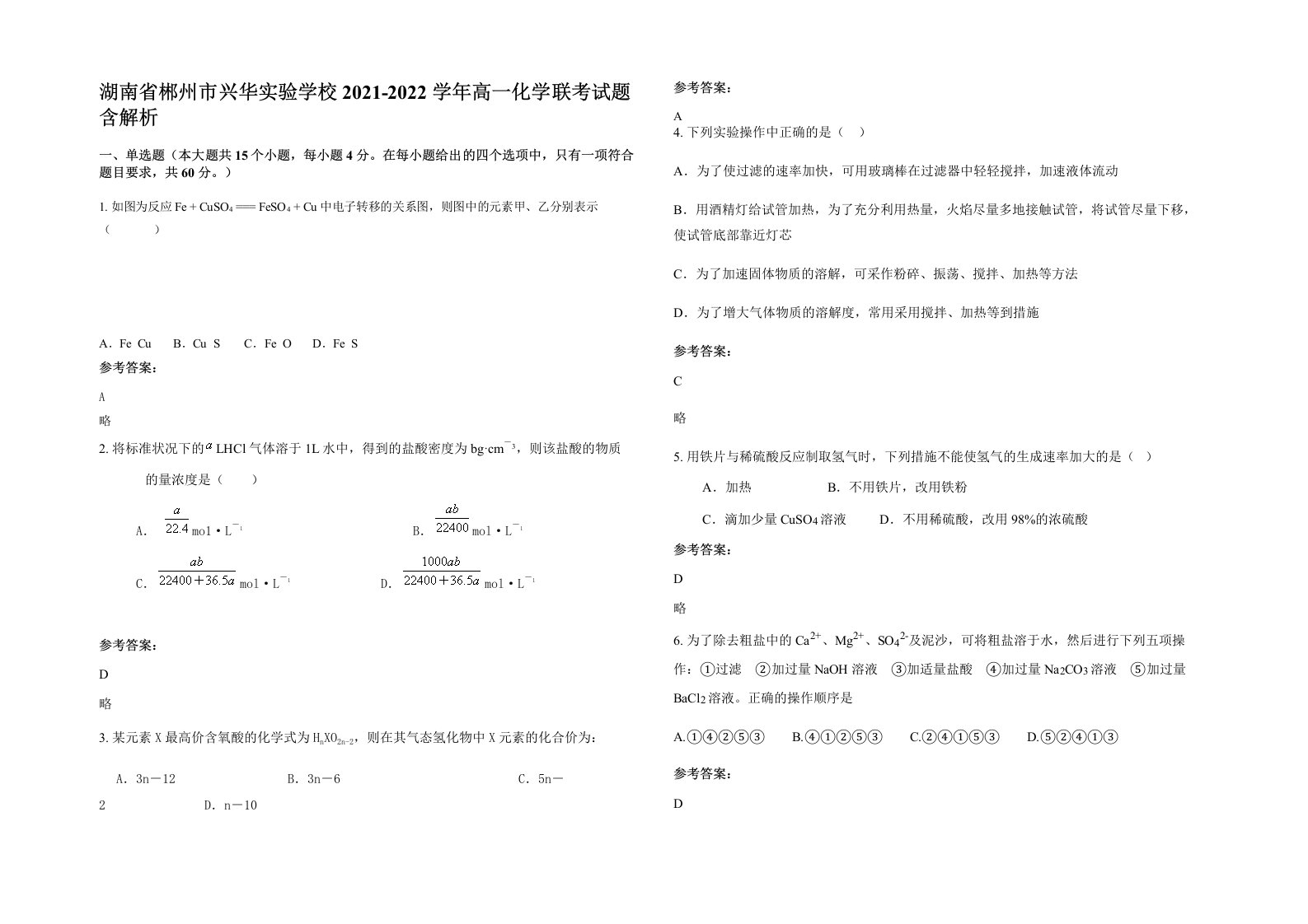 湖南省郴州市兴华实验学校2021-2022学年高一化学联考试题含解析