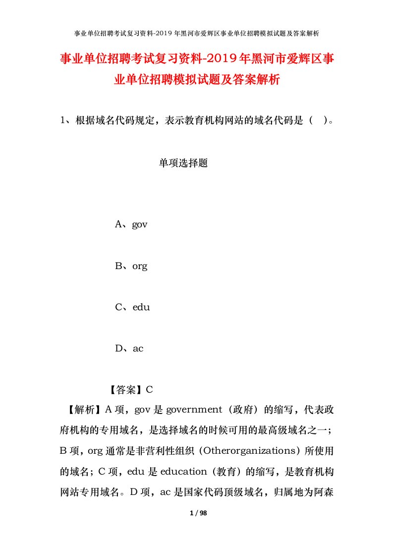 事业单位招聘考试复习资料-2019年黑河市爱辉区事业单位招聘模拟试题及答案解析