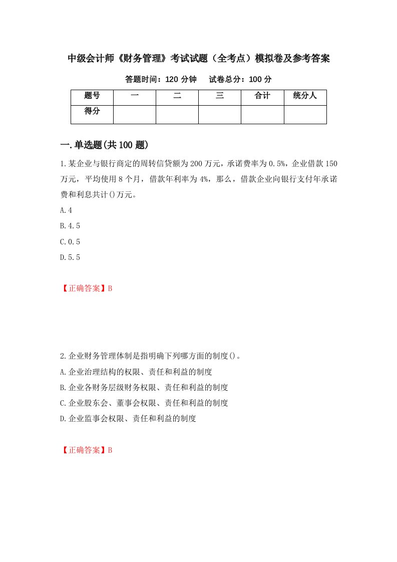 中级会计师财务管理考试试题全考点模拟卷及参考答案第2期