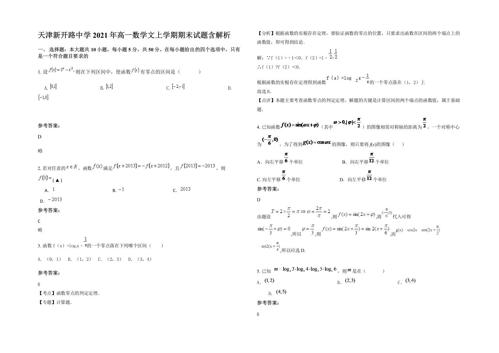 天津新开路中学2021年高一数学文上学期期末试题含解析