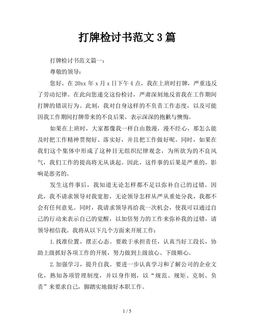 打牌检讨书范文3篇新