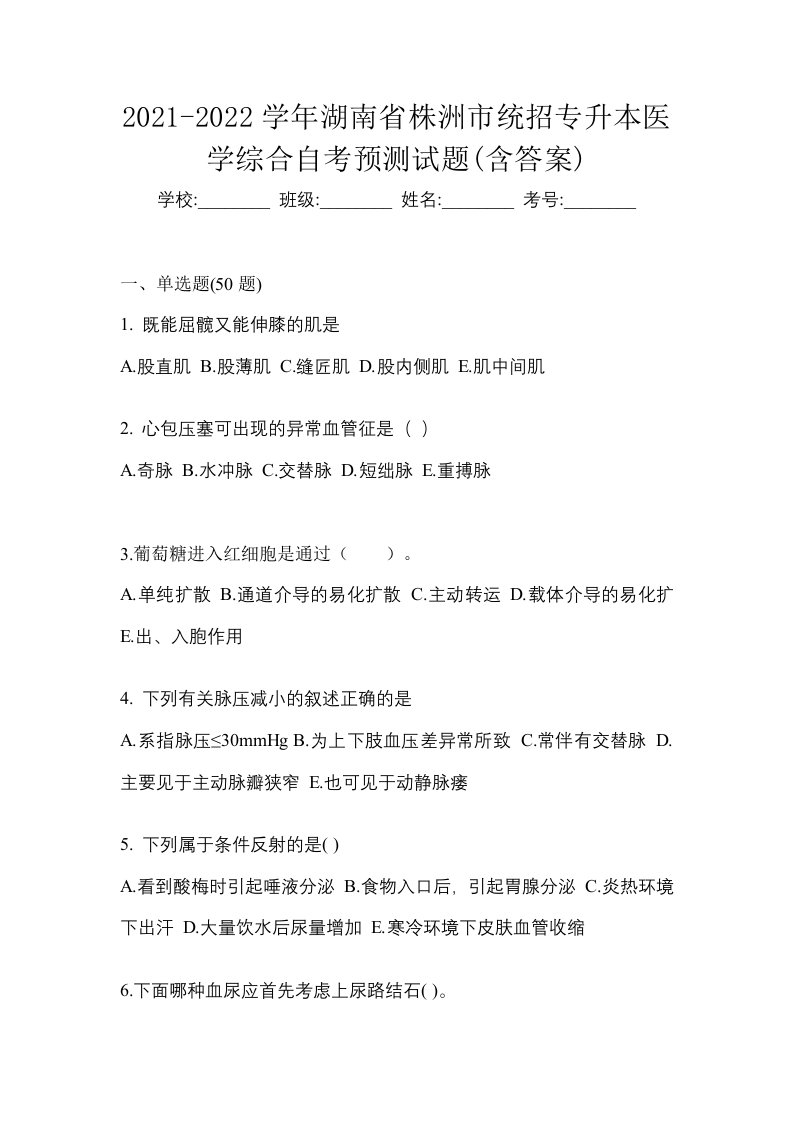 2021-2022学年湖南省株洲市统招专升本医学综合自考预测试题含答案