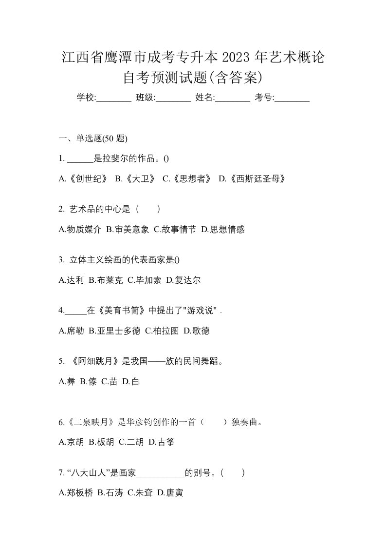 江西省鹰潭市成考专升本2023年艺术概论自考预测试题含答案