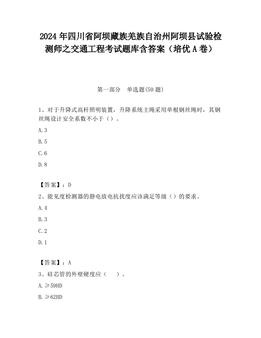 2024年四川省阿坝藏族羌族自治州阿坝县试验检测师之交通工程考试题库含答案（培优A卷）