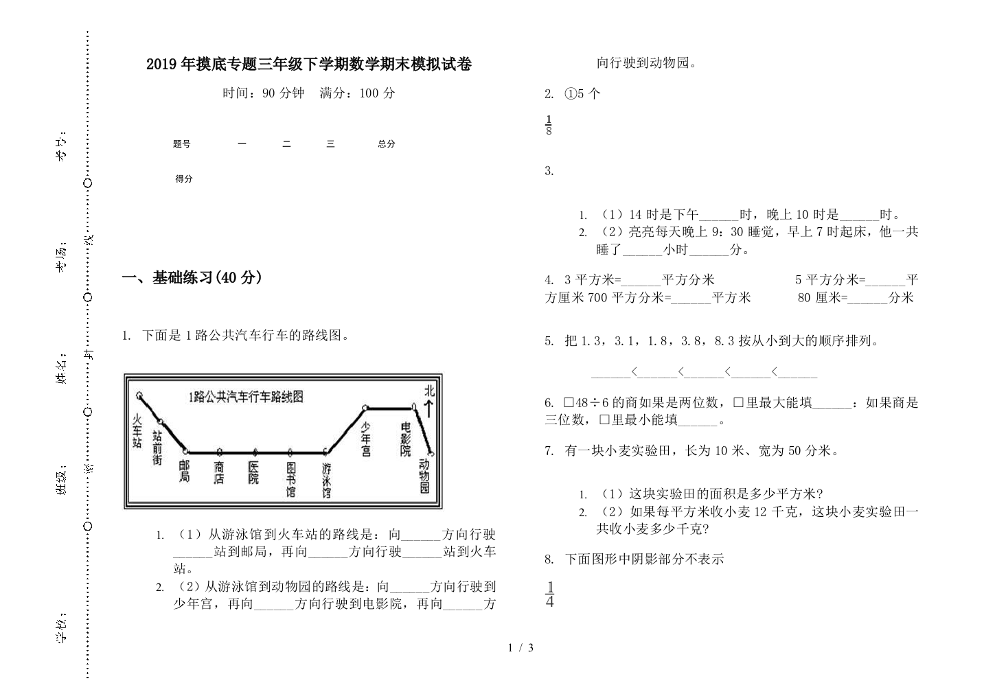 2019年摸底专题三年级下学期数学期末模拟试卷