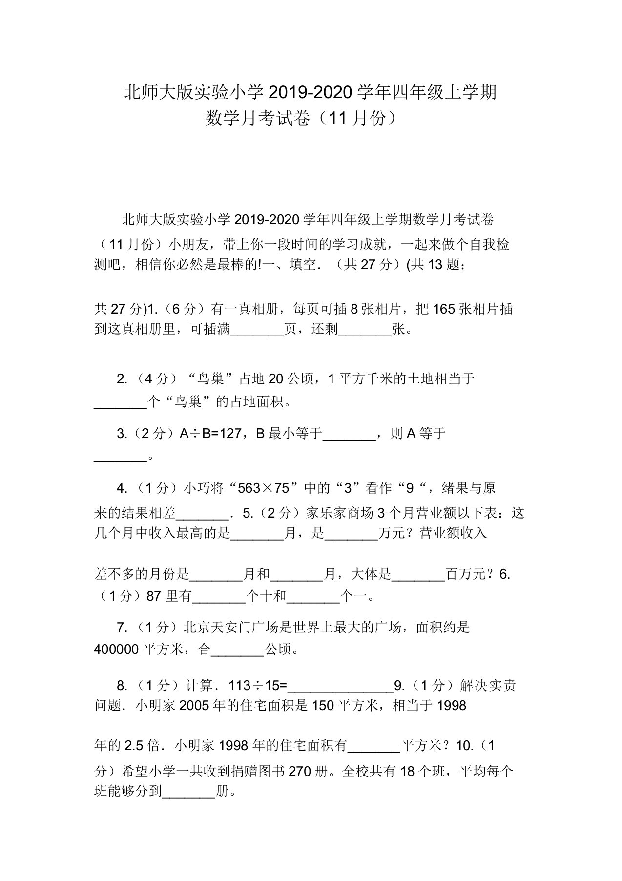 北师大版实验小学2019-2020学年四年级上学期数学月考试卷(11月份)