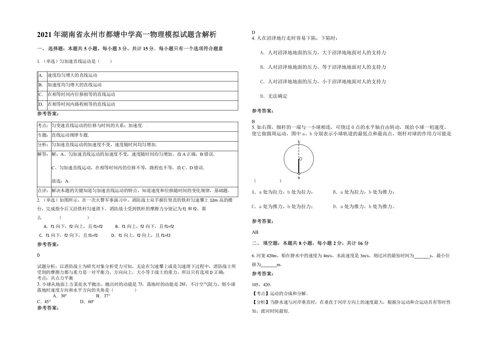 2021年湖南省永州市都塘中学高一物理模拟试题含解析