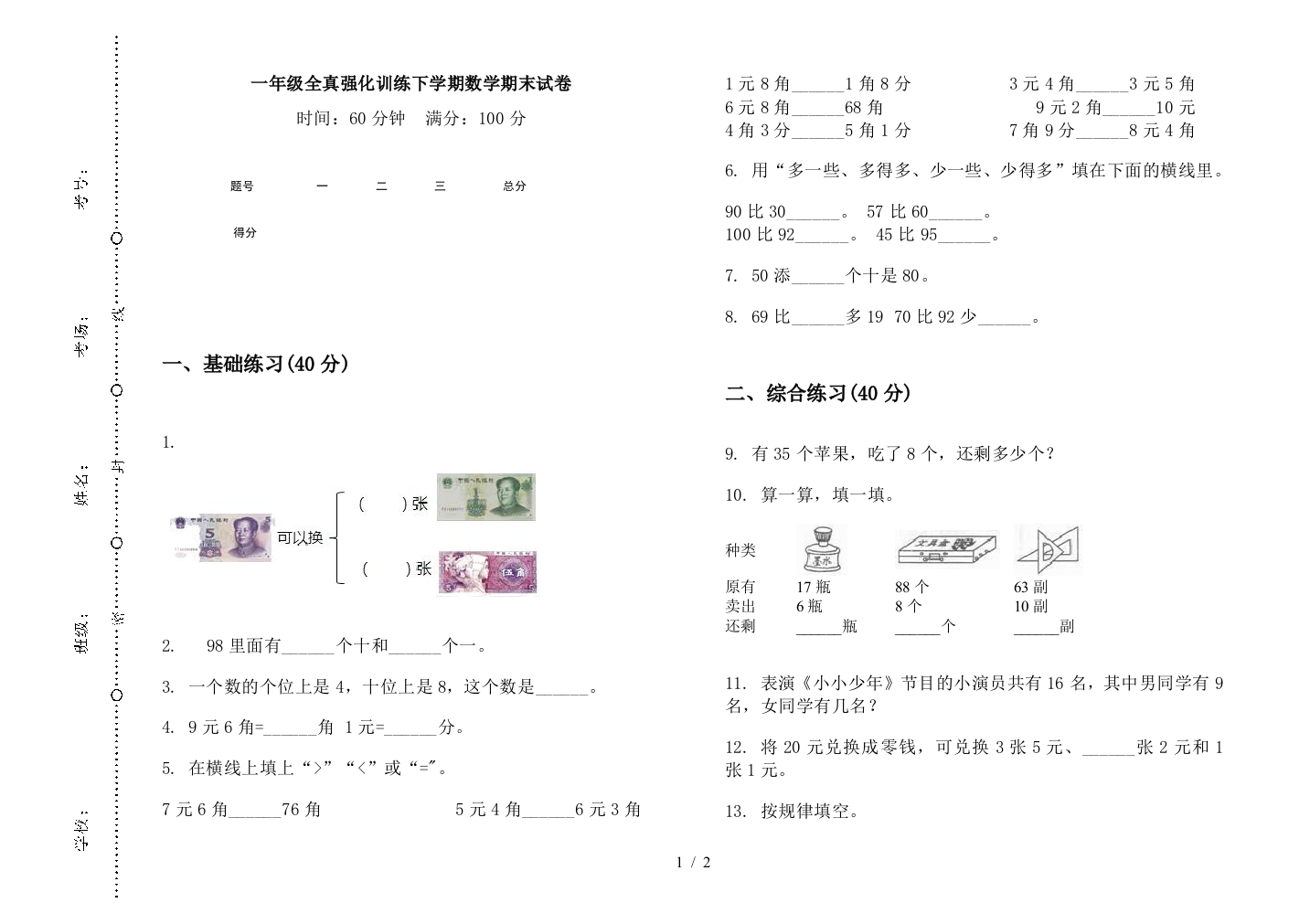 一年级全真强化训练下学期数学期末试卷