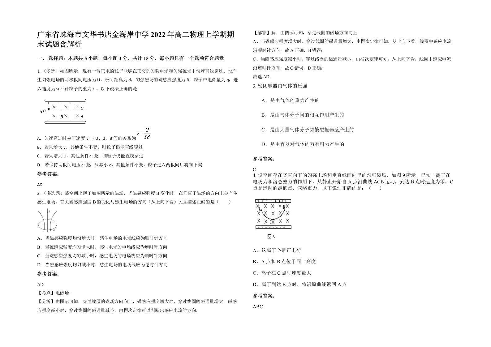 广东省珠海市文华书店金海岸中学2022年高二物理上学期期末试题含解析