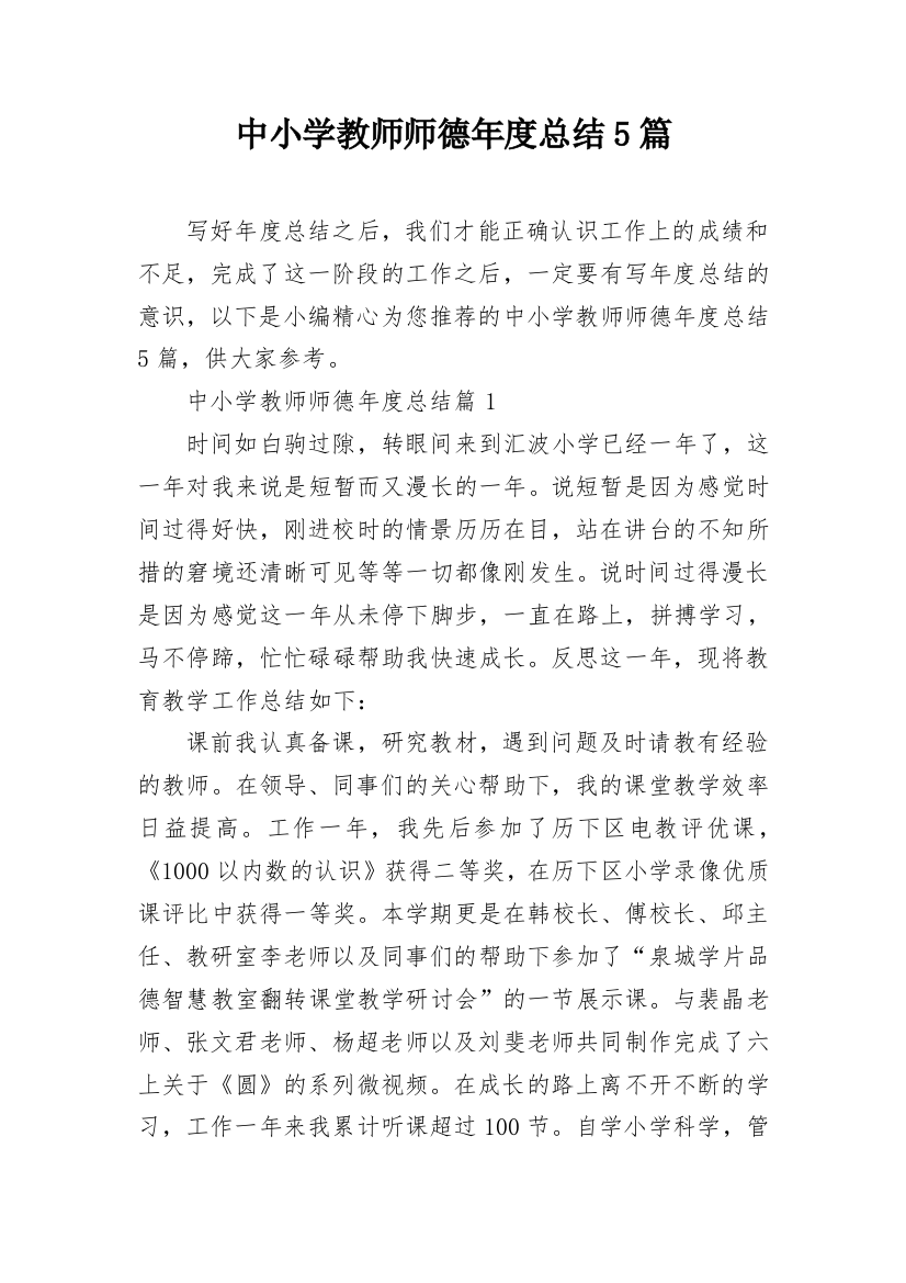 中小学教师师德年度总结5篇