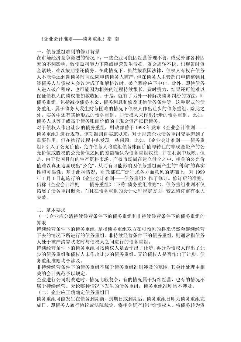 企业会计准则债务重组指南