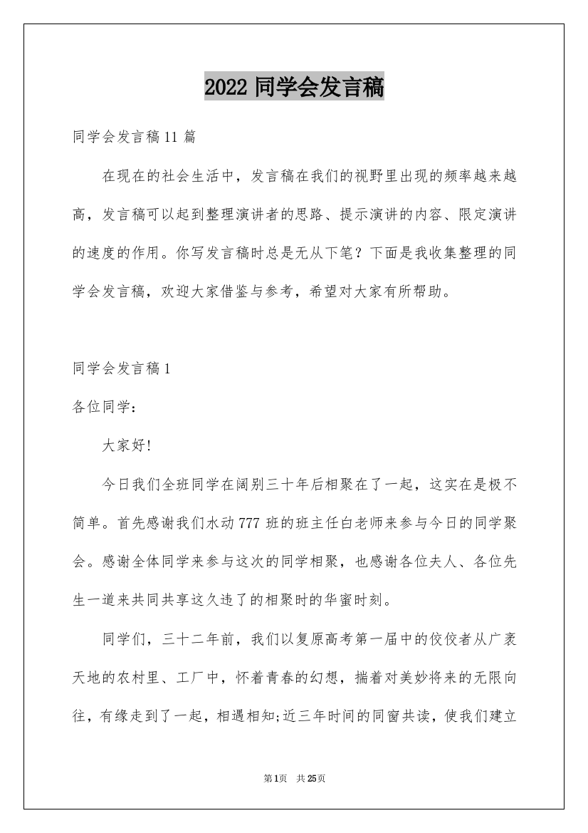 2022同学会发言稿_12