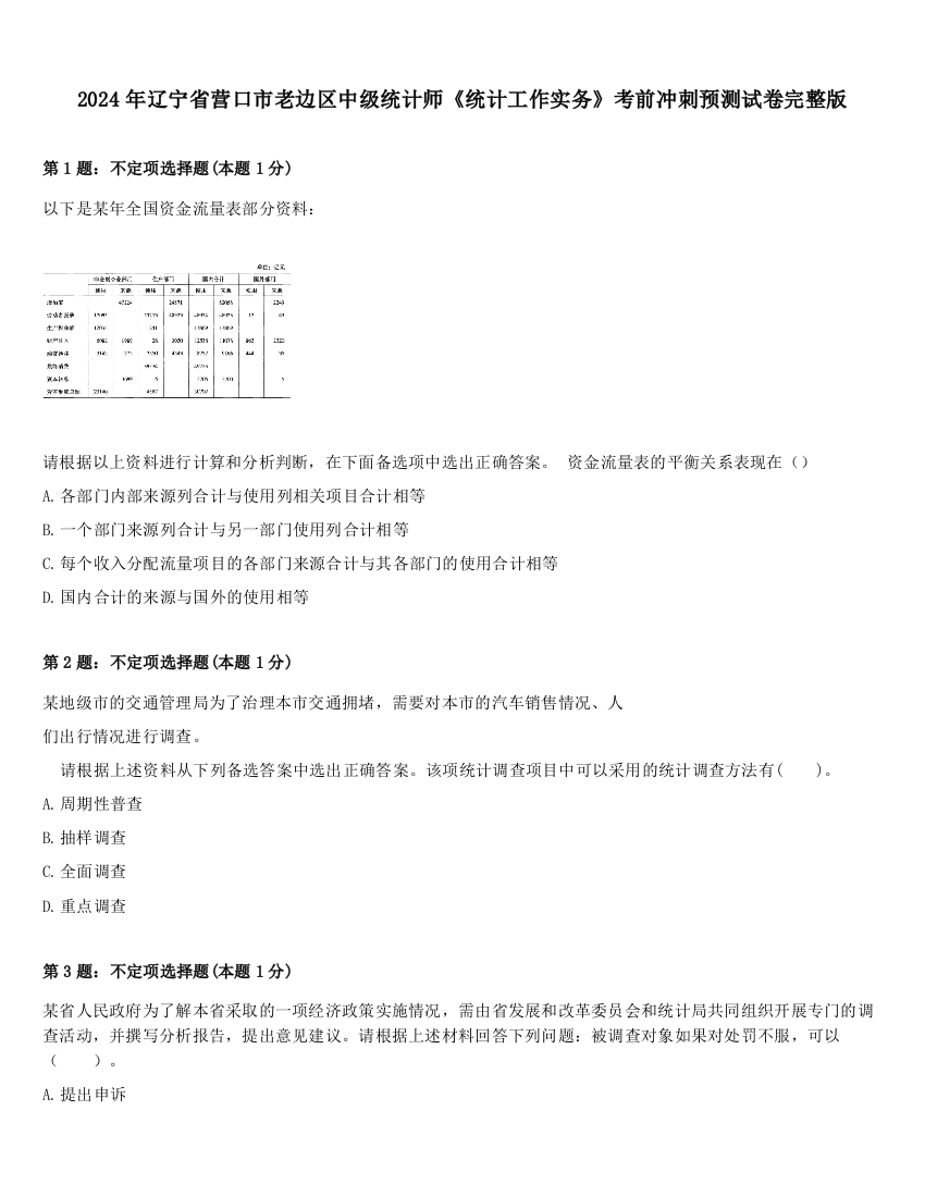 2024年辽宁省营口市老边区中级统计师《统计工作实务》考前冲刺预测试卷完整版