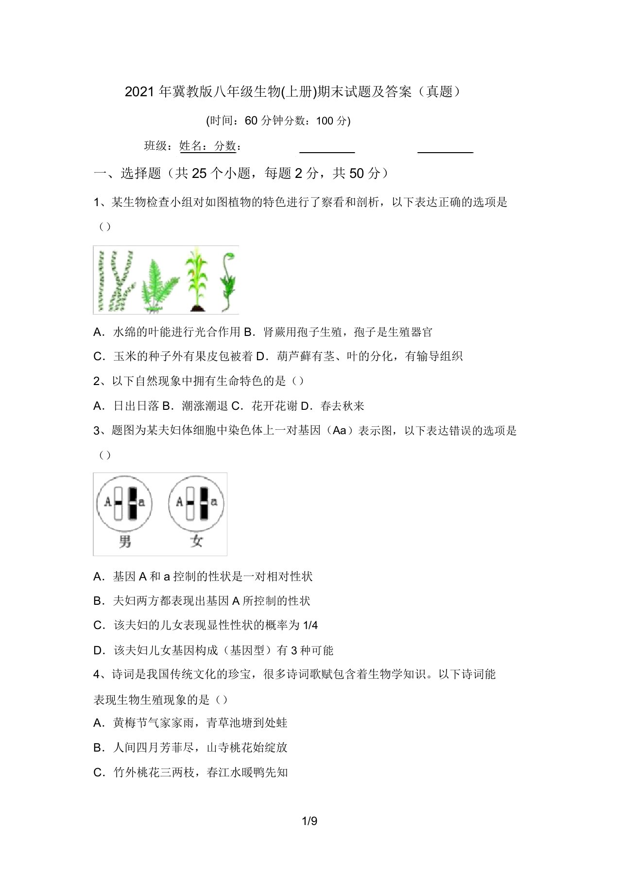 2021年冀教版八年级生物(上册)期末试题及答案(真题)