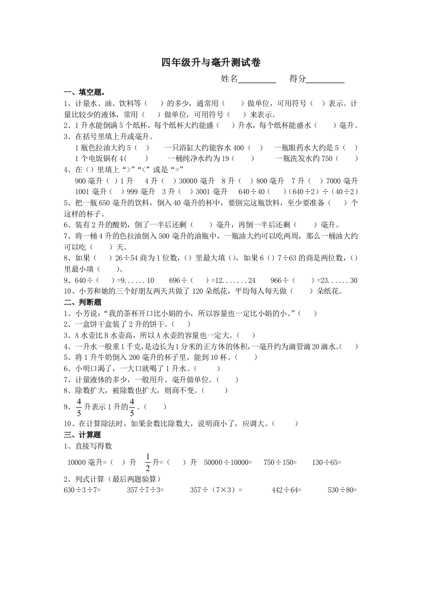 完整word版-苏教版四年级升与毫升单元测试卷