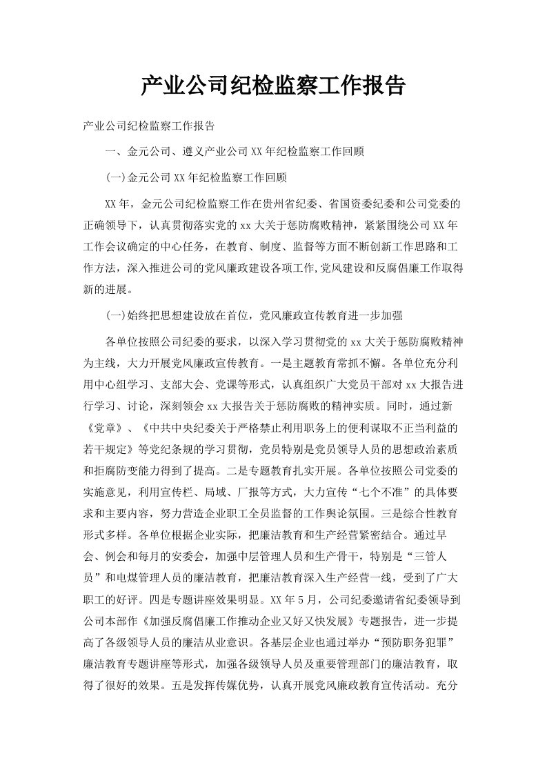 产业公司纪检监察工作报告