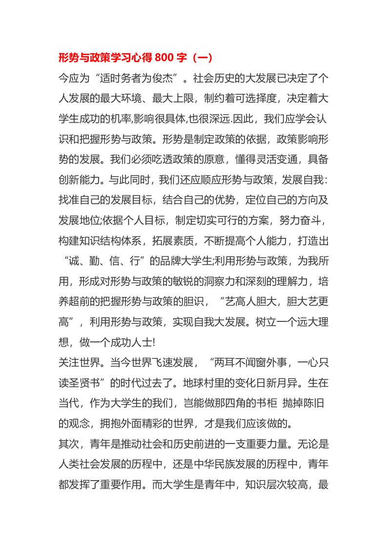 形势与政策学习心得800字