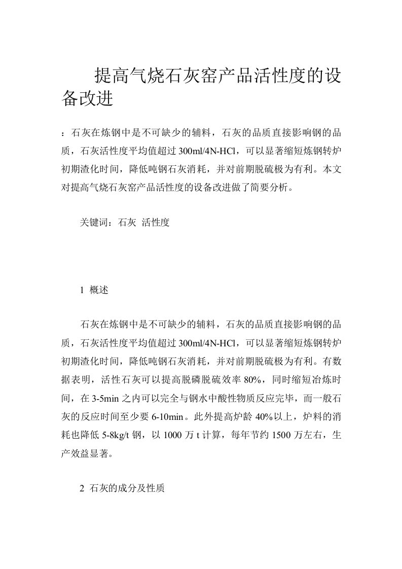 提高气烧石灰窑产品活性度的设备改进