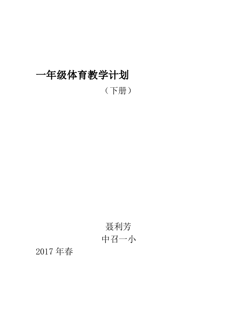 小学一年级下学期体育教学计划试卷教案