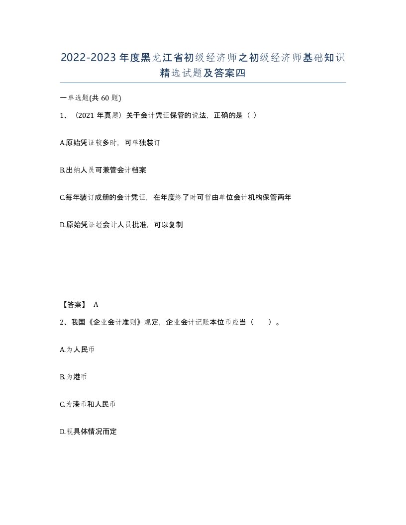 2022-2023年度黑龙江省初级经济师之初级经济师基础知识试题及答案四