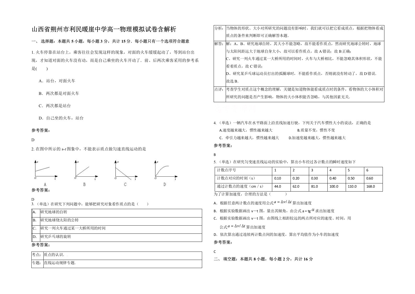 山西省朔州市利民暖崖中学高一物理模拟试卷含解析