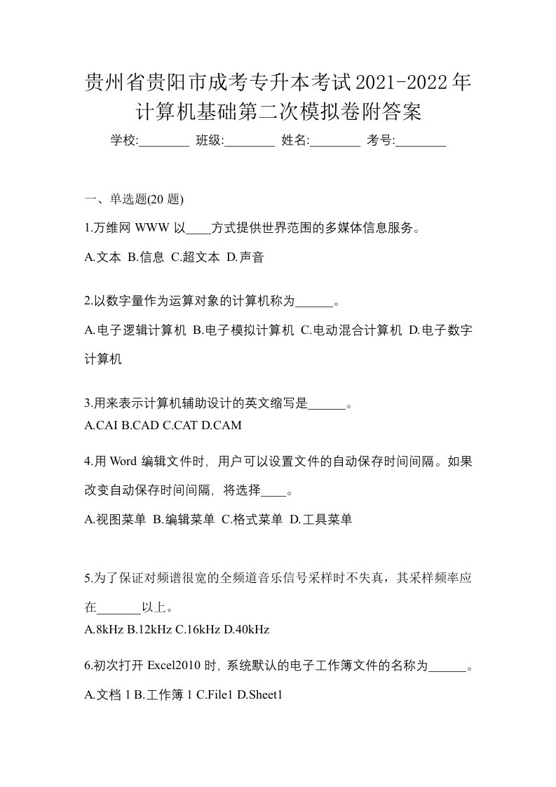 贵州省贵阳市成考专升本考试2021-2022年计算机基础第二次模拟卷附答案