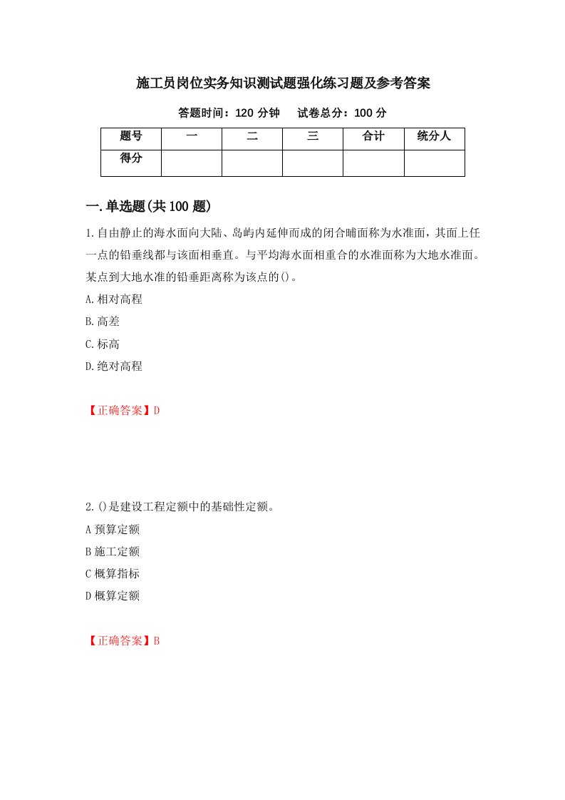 施工员岗位实务知识测试题强化练习题及参考答案第31套