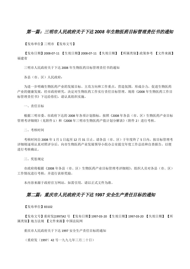 三明市人民政府关于下达2008年生物医药目标管理责任书的通知[修改版]