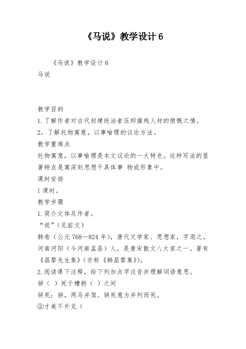 《马说》教学设计6