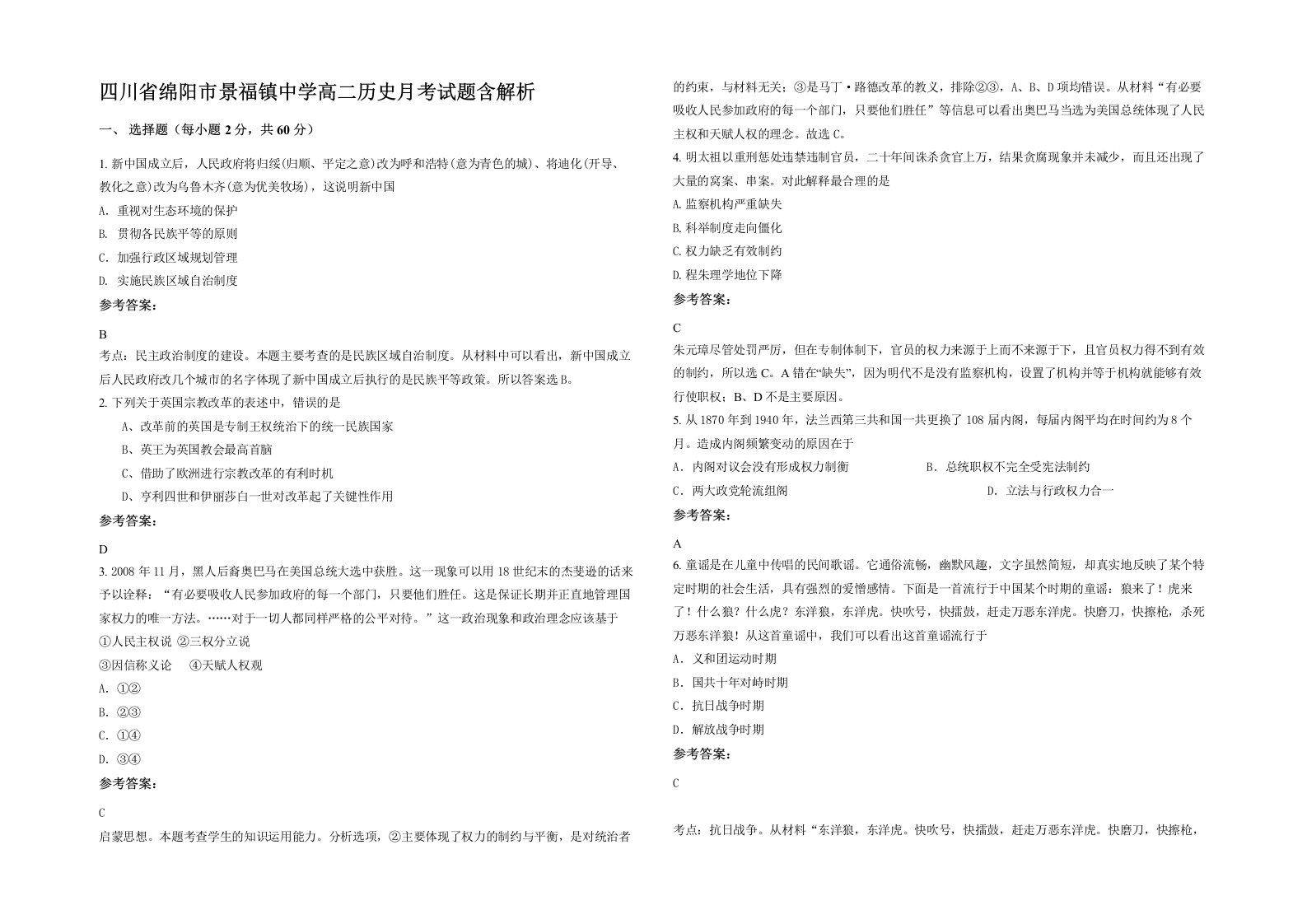 四川省绵阳市景福镇中学高二历史月考试题含解析