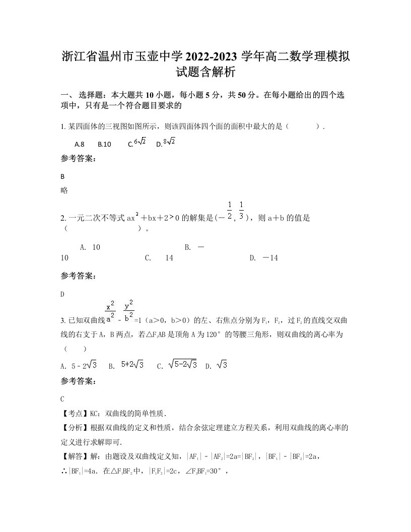 浙江省温州市玉壶中学2022-2023学年高二数学理模拟试题含解析