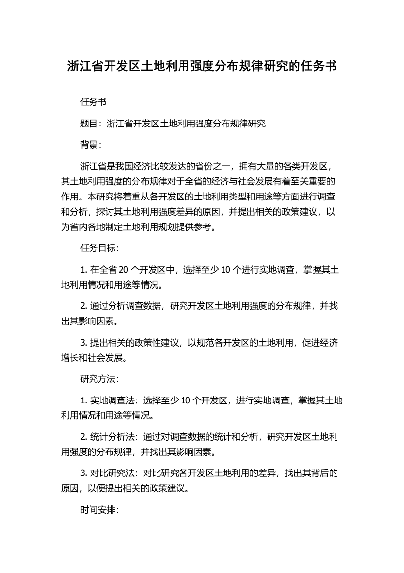 浙江省开发区土地利用强度分布规律研究的任务书