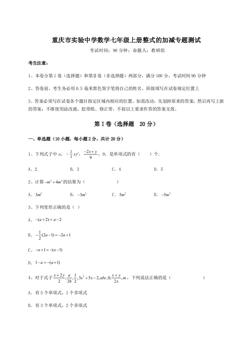 解析卷重庆市实验中学数学七年级上册整式的加减专题测试B卷（解析版）