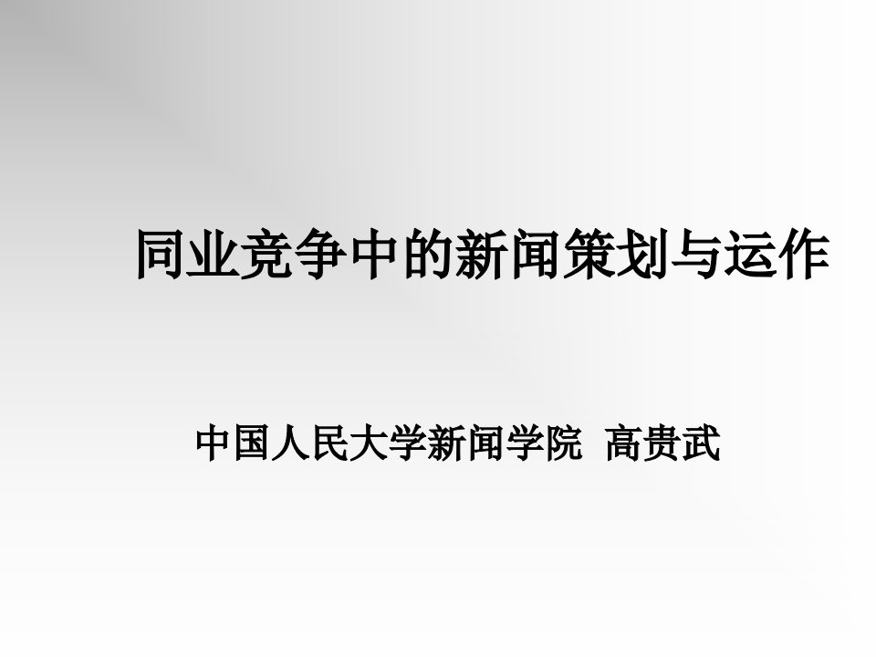 策划方案-第三章、新闻报道的组织与策划