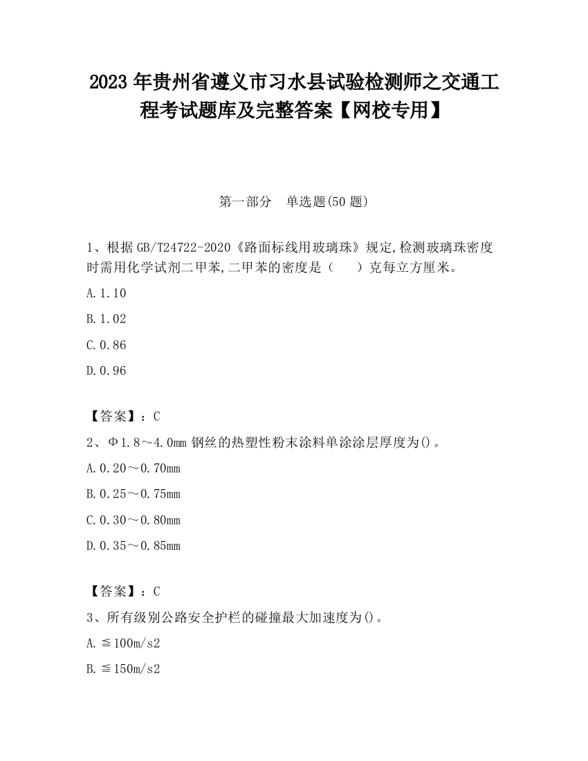 2023年贵州省遵义市习水县试验检测师之交通工程考试题库及完整答案【网校专用】