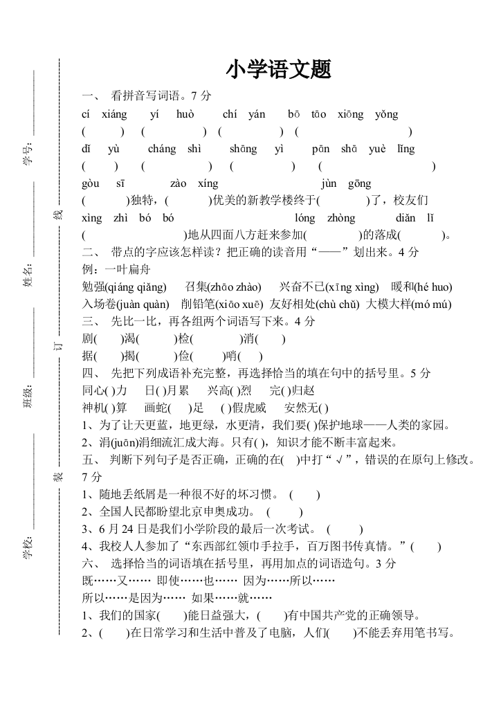 【小学中学教育精选】小学语文毕业摸拟题