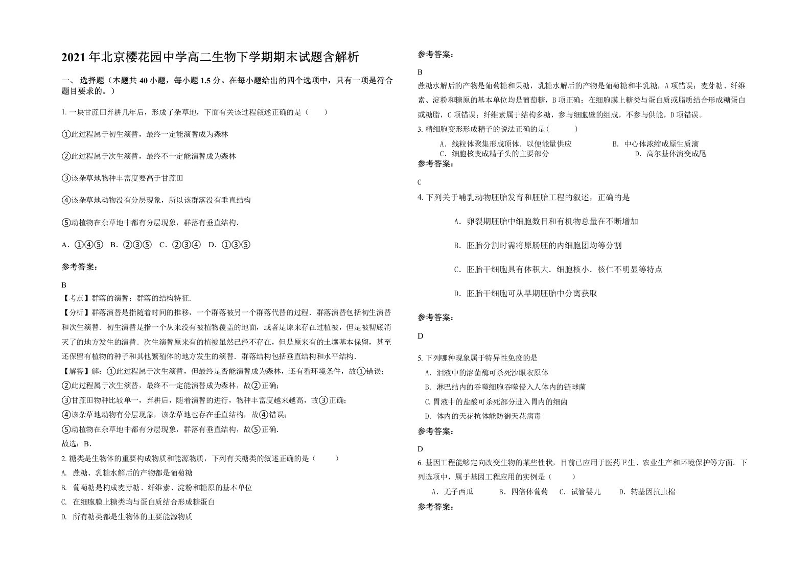 2021年北京樱花园中学高二生物下学期期末试题含解析