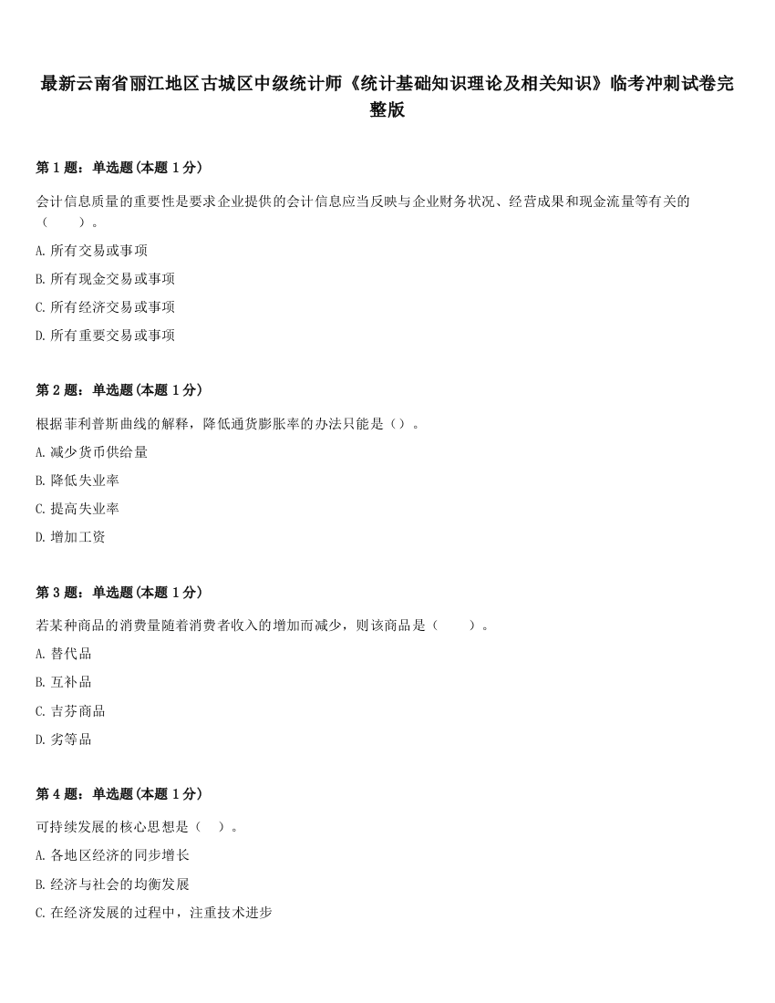 最新云南省丽江地区古城区中级统计师《统计基础知识理论及相关知识》临考冲刺试卷完整版